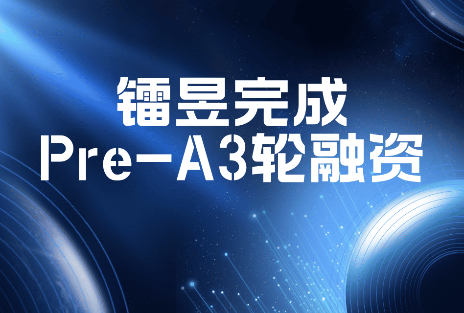 镭昱完成Pre-A3轮战略融资,全面加速单片全彩芯片商业化进程