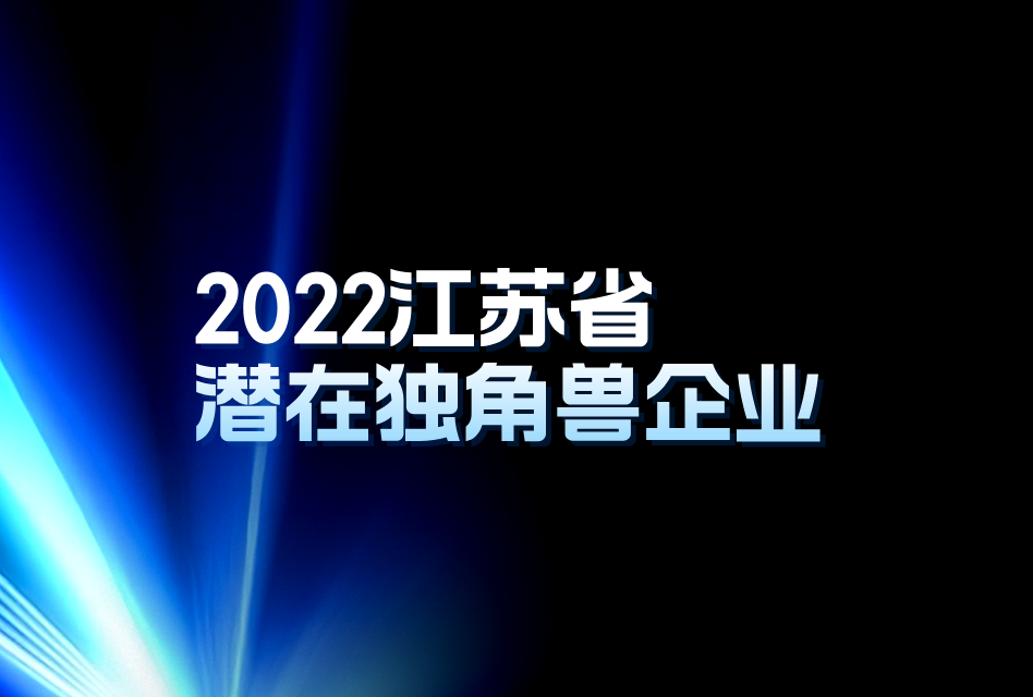 喜讯 | 镭昱获评2022江苏省潜在独角兽企业!