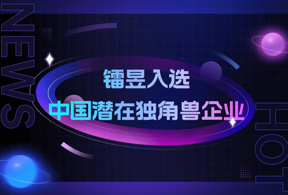 喜讯 | 镭昱荣登“中国潜在独角兽企业”榜单!