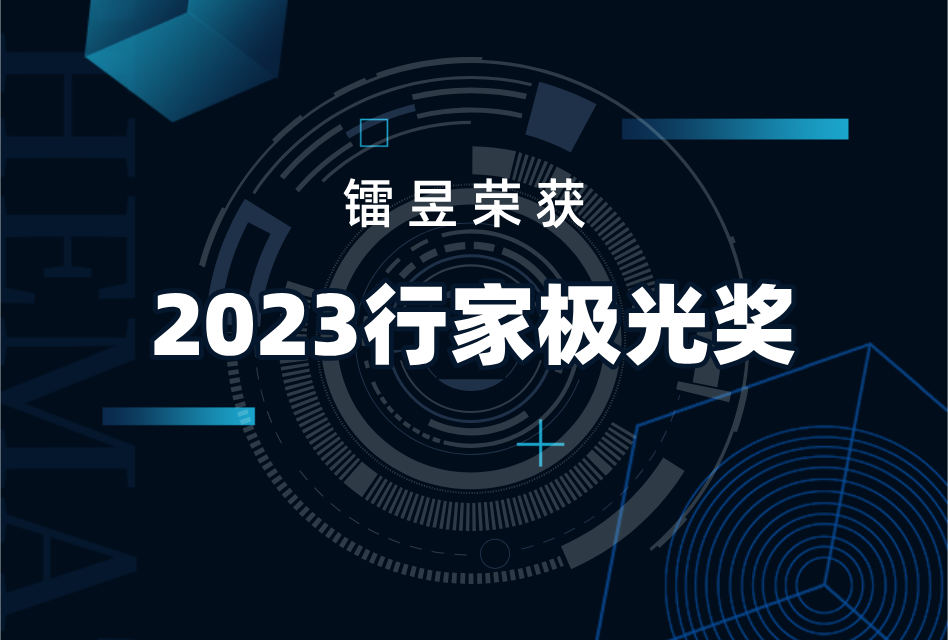 喜讯 | 镭昱荣获2023行家极光奖