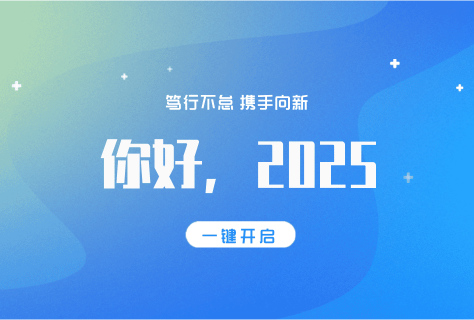 2025 | 笃行不怠 携手向新