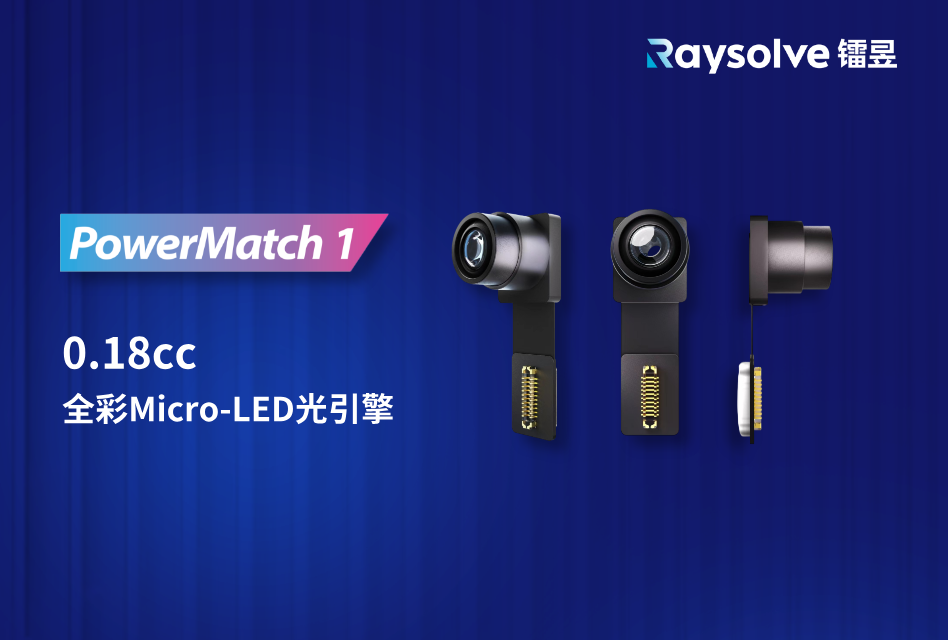 镭昱0.18cc全彩Micro-LED光引擎,以极致轻巧重塑AI+AR新体验