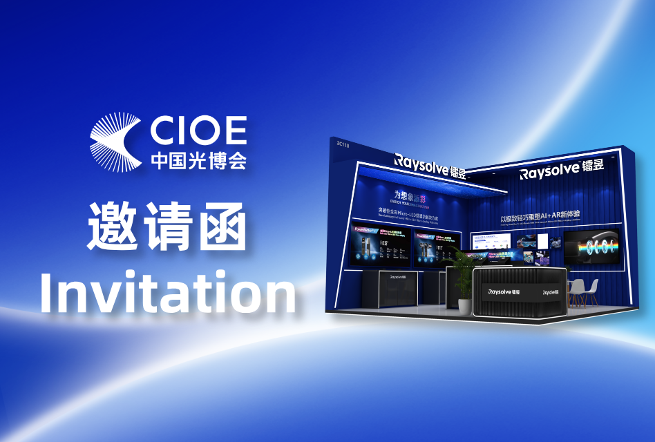 活动预告 | 重塑AR视界,镭昱邀您共聚2025 CIOE光博会
